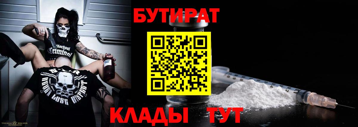 БУТИРАТ вода  Вход с VPN  Ртищево 